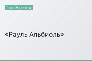 Рауль Альбиоль