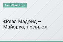 Реал Мадрид – Майорка, превью