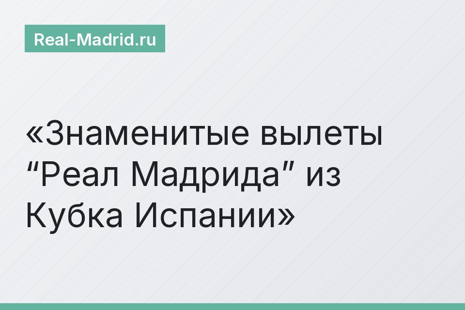 Знаменитые вылеты “Реал Мадрида” из Кубка Испании