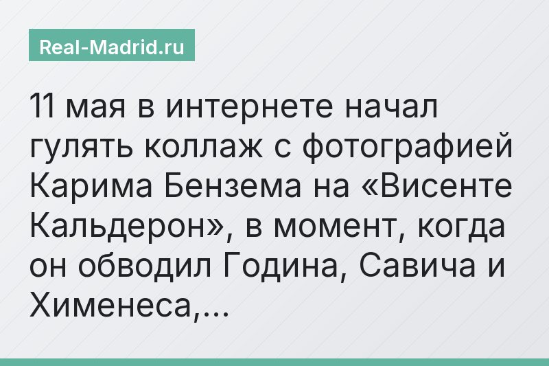 11 мая в интернете начал гулять коллаж с фотографией Карима Бензема на «Висенте Кальдерон», в момент, когда он обводил Година, Савича и Хименеса,…