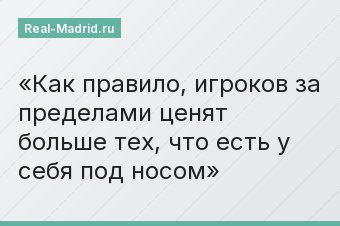 Как правило, игроков за пределами ценят больше тех, что есть у себя под носом