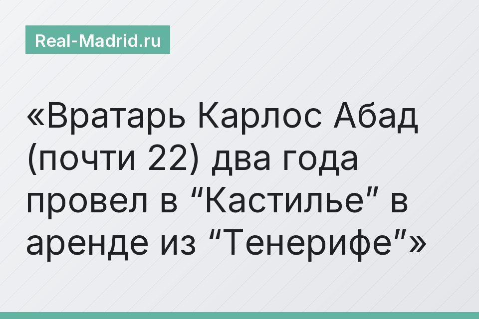 Вратарь Карлос Абад (почти 22) два года провел в “Кастилье” в аренде из “Тенерифе”