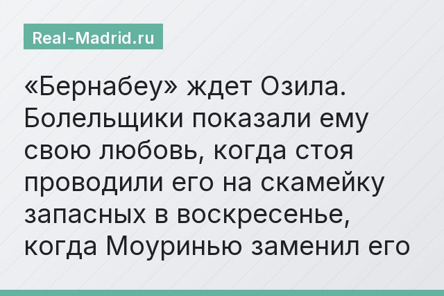 «Бернабеу» ждет Озила. Болельщики показали ему свою любовь, когда стоя проводили его на скамейку запасных в воскресенье, когда Моуринью заменил его