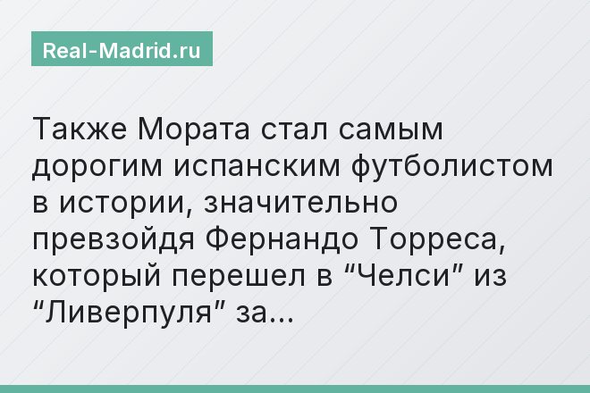 Также Мората стал самым дорогим испанским футболистом в истории, значительно превзойдя Фернандо Торреса, который перешел в “Челси” из “Ливерпуля” за…