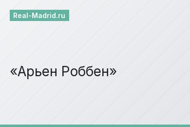 Арьен Роббен Арьен Роббен