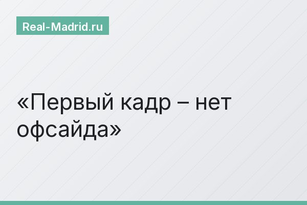 Первый кадр – нет офсайда
