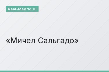 Мичел Сальгадо Мичел Сальгадо