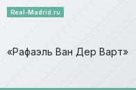 Рафаэль Ван Дер Варт
