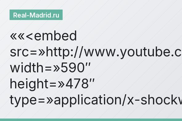 «<embed src=»http://www.youtube.com/v/QyX3OXWBF6E&hl=ru_RU&fs=1&rel=0″ width=»590″ height=»478″ type=»application/x-shockwave-flash»>