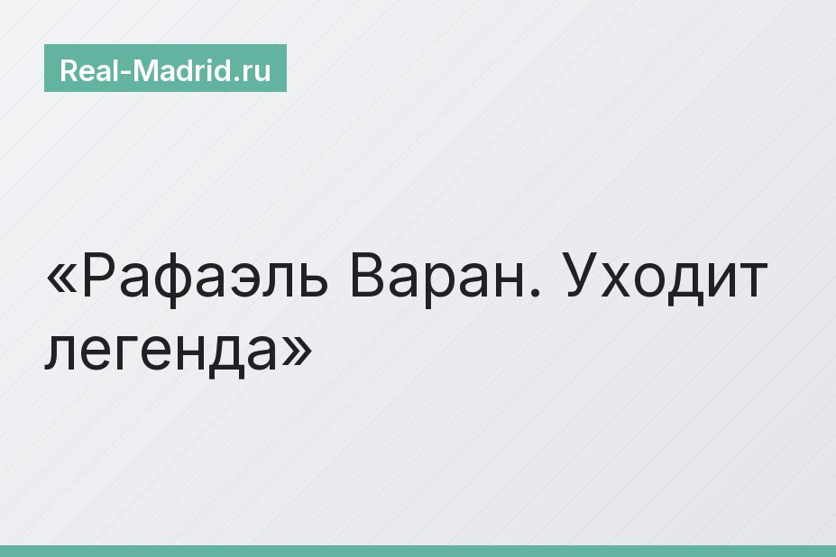 Рафаэль Варан. Уходит легенда