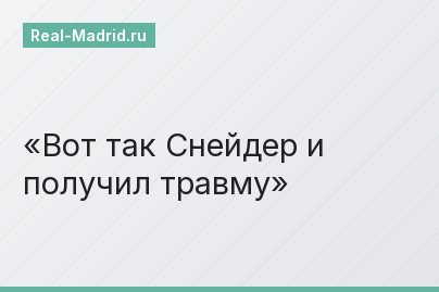 Вот так Снейдер и получил травму
