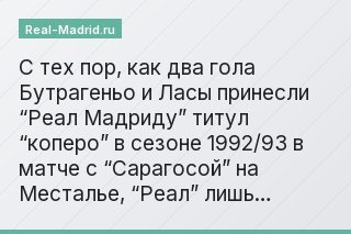 С тех пор, как два гола Бутрагеньо и Ласы принесли “Реал Мадриду” титул “коперо” в сезоне 1992/93 в матче с “Сарагосой” на Месталье, “Реал” лишь…