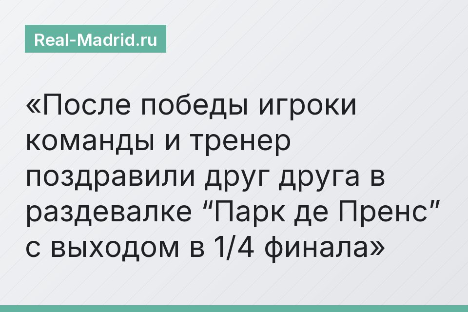 После победы игроки команды и тренер поздравили друг друга в раздевалке “Парк де Пренс” с выходом в 1/4 финала