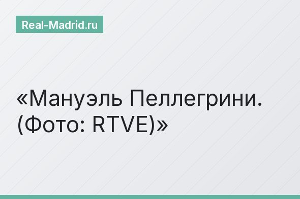 Мануэль Пеллегрини. (Фото: RTVE)