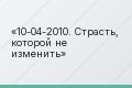 10-04-2010. Страсть, которой не изменить