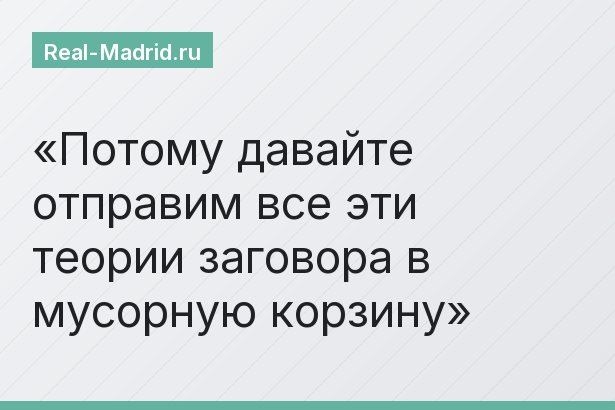 Потому давайте отправим все эти теории заговора в мусорную корзину