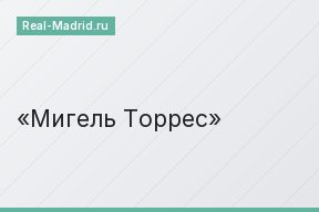 Мигель Торрес