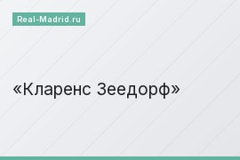 Кларенс Зеедорф