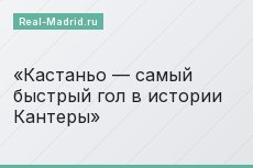 Кастаньо — самый быстрый гол в истории Кантеры