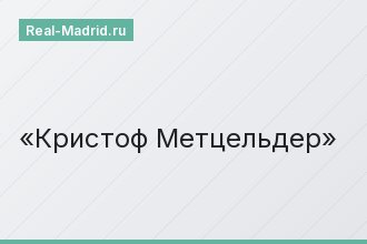 Кристоф Метцельдер