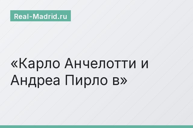Карло Анчелотти и Андреа Пирло в
