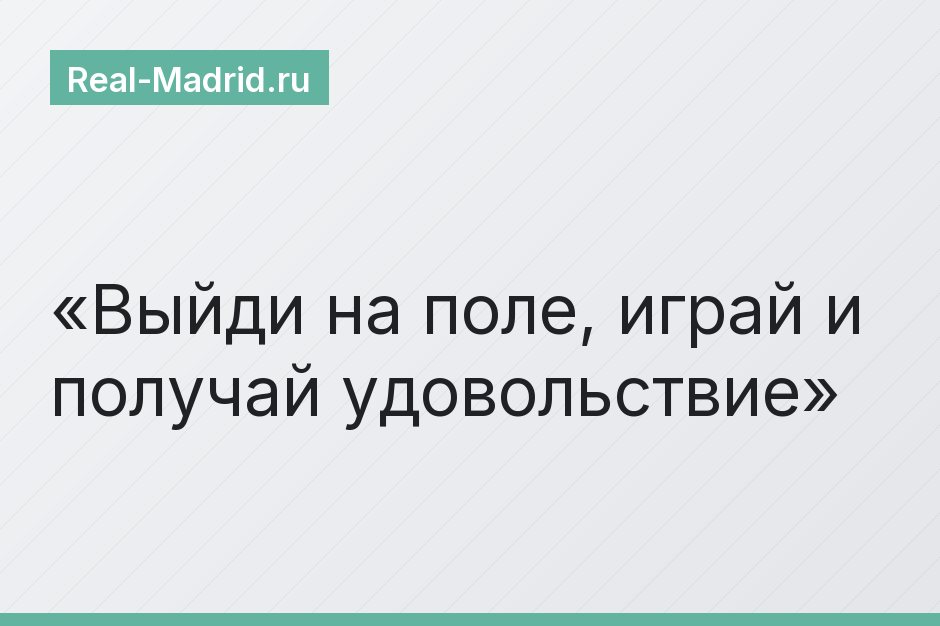 Выйди на поле, играй и получай удовольствие