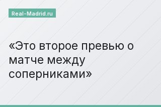 Это второе превью о матче между соперниками