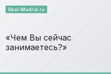 Чем Вы сейчас занимаетесь?