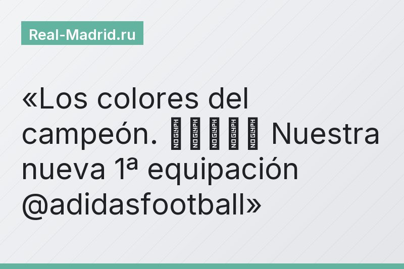 Los colores del campeón. 🏆⚪🏆⚪🏆 Nuestra nueva 1ª equipación @adidasfootball