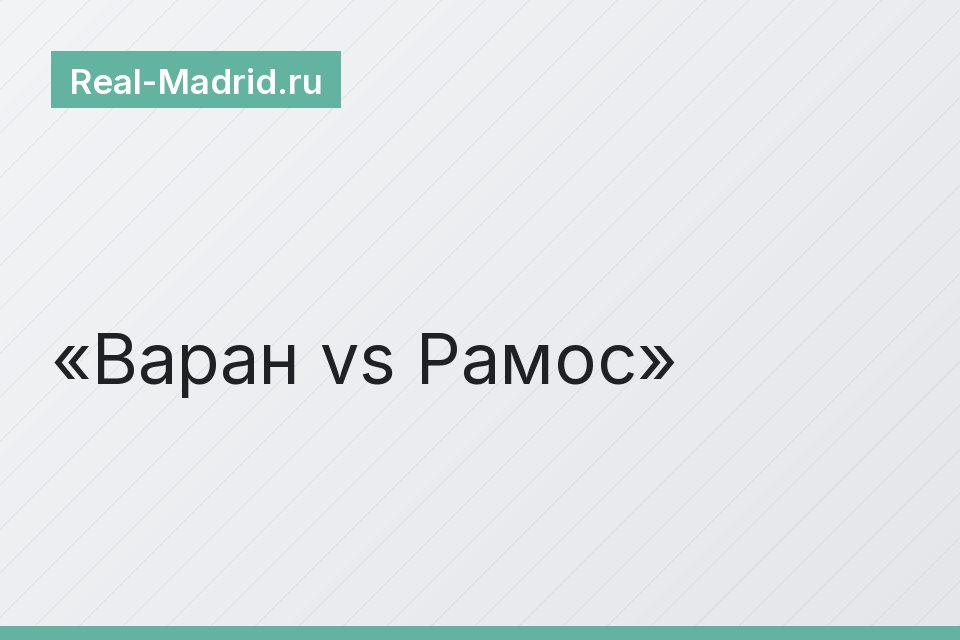 Варан vs Рамос