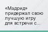 «Мадрид» придержал свою лучшую игру для встречи с соперником, больше всего ее требующую, для прекрасной дортмундской «Боруссии», команды без…