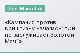 Кампания против Криштиану началась: “Он не заслуживает Золотой Мяч”