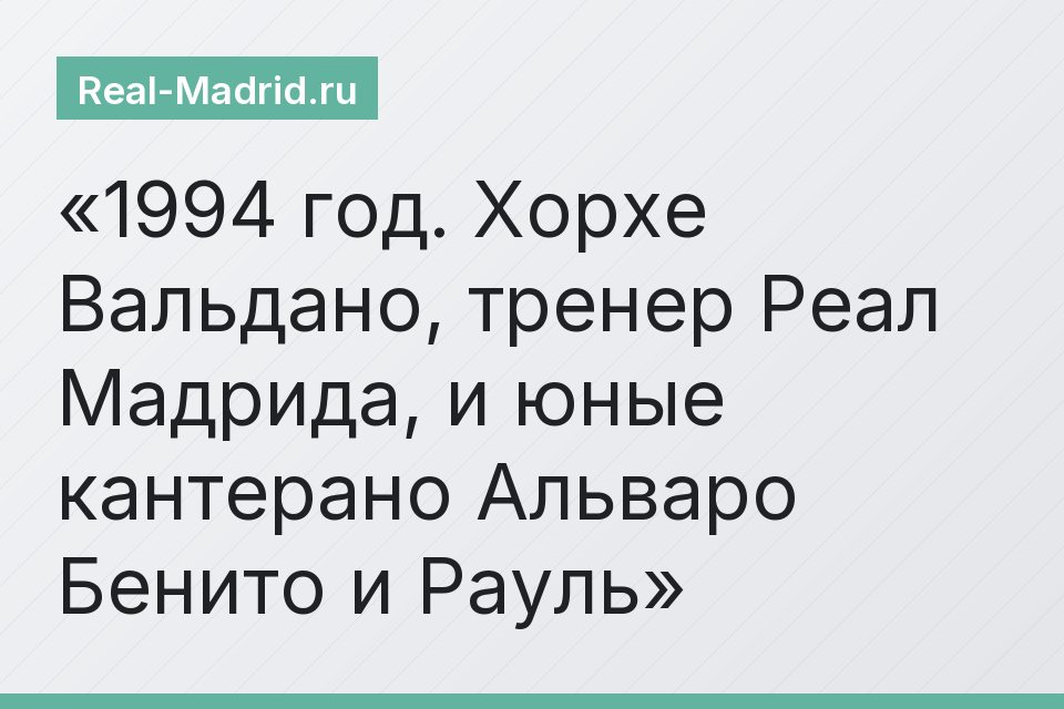 1994 год. Хорхе Вальдано, тренер Реал Мадрида, и юные кантерано Альваро Бенито и Рауль