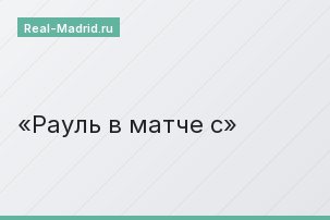 Рауль в матче с