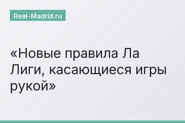 Новые правила Ла Лиги, касающиеся игры рукой
