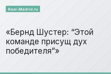 Бернд Шустер: “Этой команде присущ дух победителя”