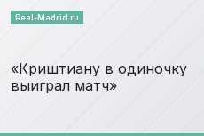 Криштиану в одиночку выиграл матч