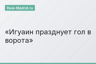 Игуаин празднует гол в ворота