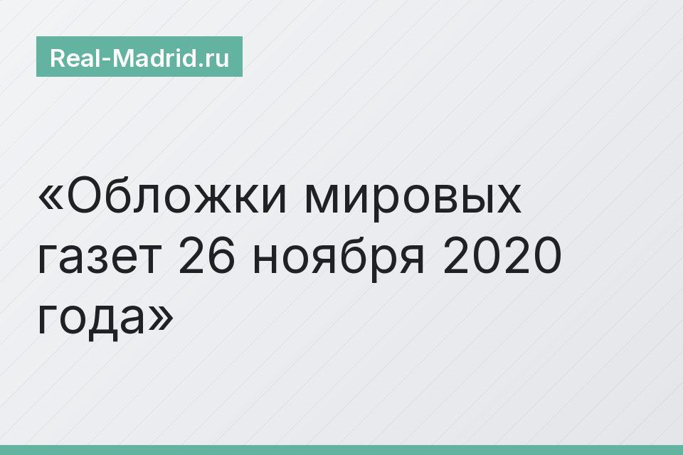 Обложки мировых газет 26 ноября 2020 года