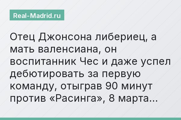 Отец Джонсона либериец, а мать валенсиана, он воспитанник Чес и даже успел дебютировать за первую команду, отыграв 90 минут против «Расинга», 8 марта…