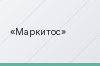 Маркитос