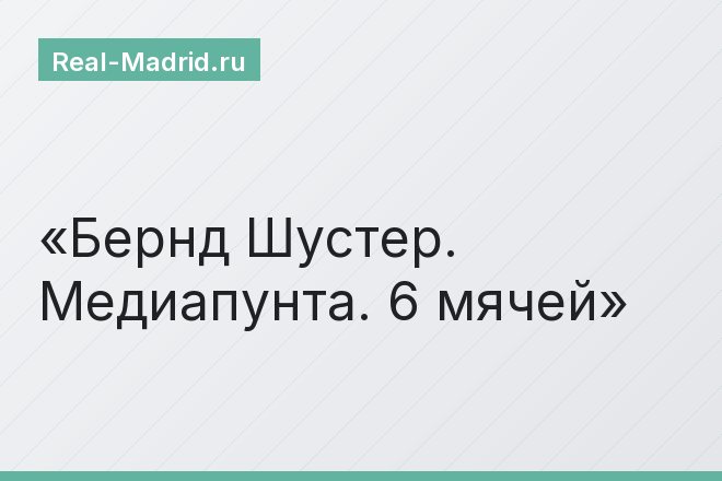 Бернд Шустер. Медиапунта. 6 мячей