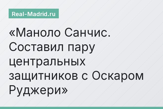 Маноло Санчис. Составил пару центральных защитников с Оскаром Руджери