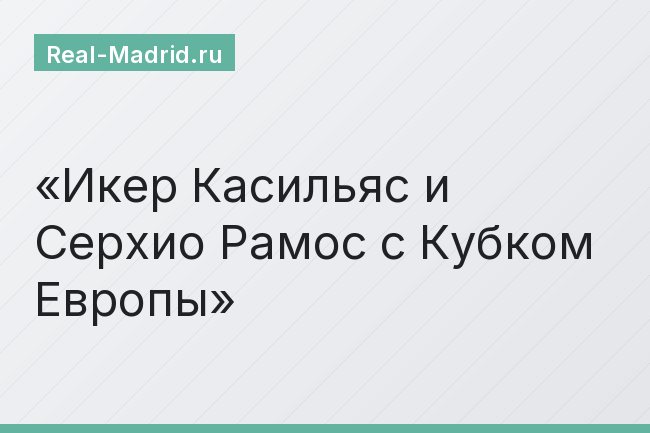 Икер Касильяс и Серхио Рамос с Кубком Европы