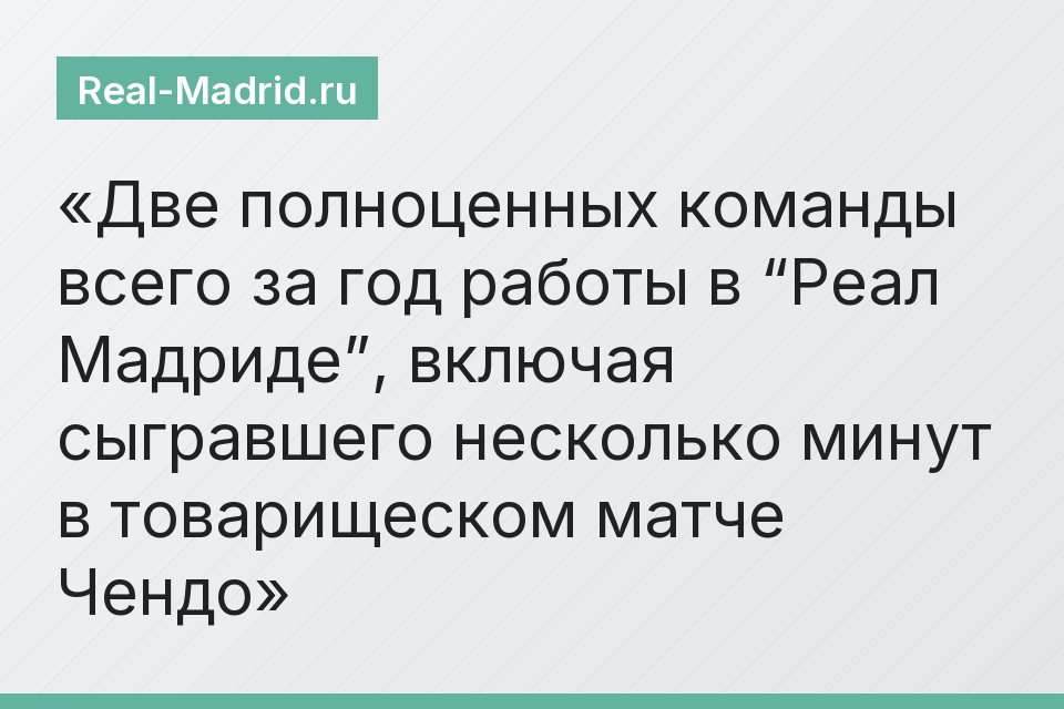 Две полноценных команды всего за год работы в “Реал Мадриде”, включая сыгравшего несколько минут в товарищеском матче Чендо