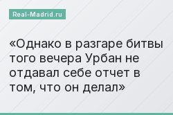 Однако в разгаре битвы того вечера Урбан не отдавал себе отчет в том, что он делал