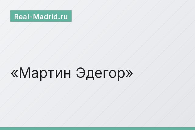 Мартин Эдегор
