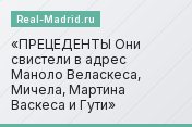 ПРЕЦЕДЕНТЫ Они свистели в адрес Маноло Веласкеса, Мичела, Мартина Васкеса и Гути