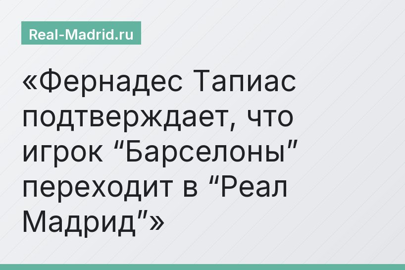 Фернадес Тапиас подтверждает, что игрок “Барселоны” переходит в “Реал Мадрид”