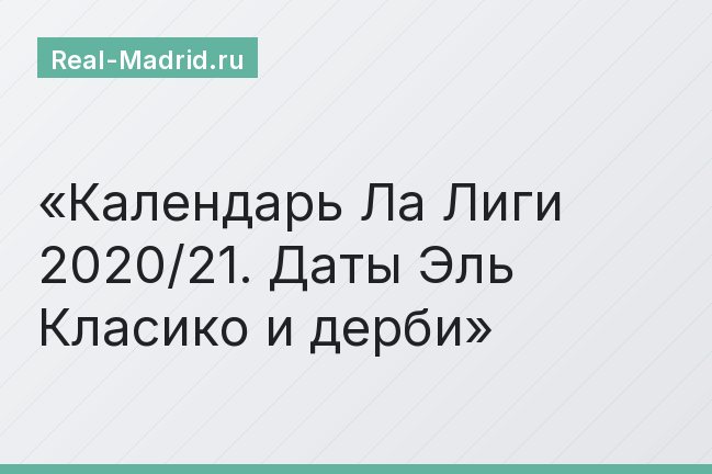 Календарь Ла Лиги 2020/21. Даты Эль Класико и дерби